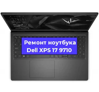 Ремонт ноутбуков Dell XPS 17 9710 в Самаре